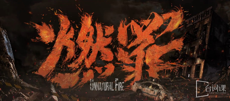 Unnatural Fire