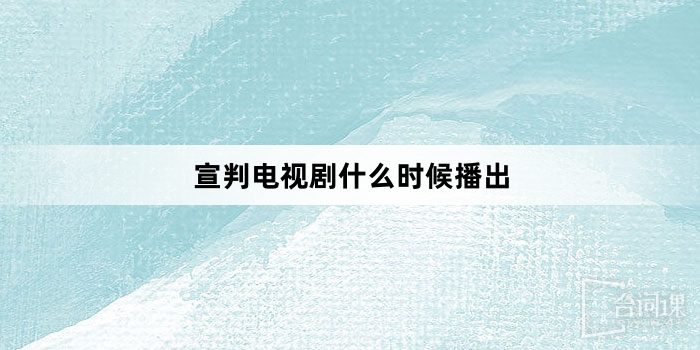 宣判電視劇什麼時候播出