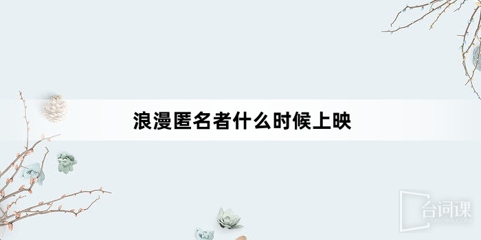 浪漫匿名者什麼時候上映