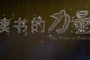 读书的力量