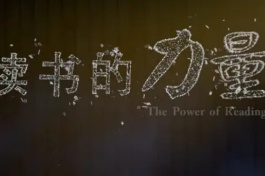 读书的力量