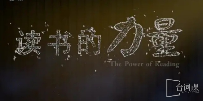 读书的力量