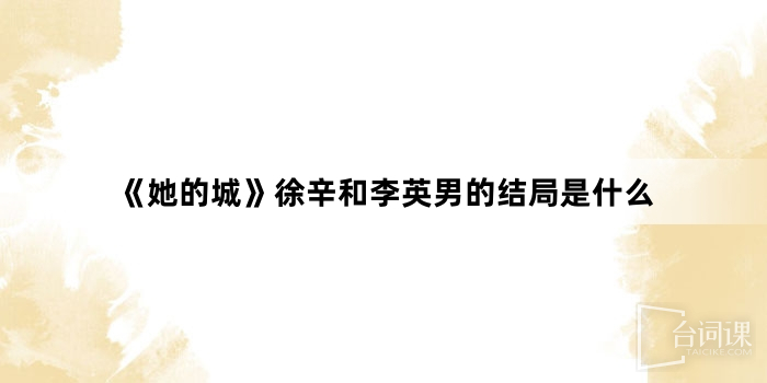 《Her City》What is the ending of Xu Xin and Li Yingnan