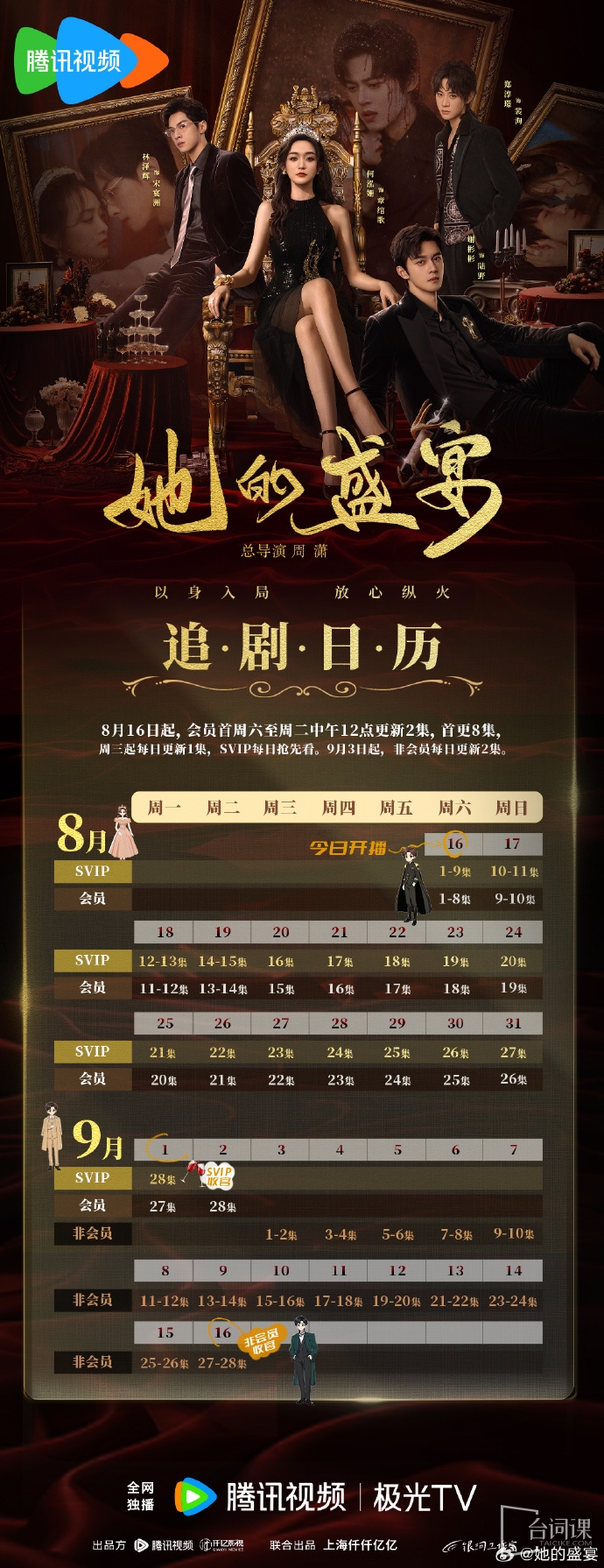 《她的盛宴》追剧日历