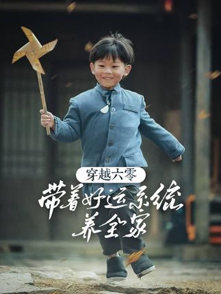 《穿越六零帶著好運係統養全家》&《我在八零年代賣燒烤前傳》劇情介紹
