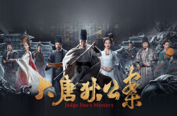 大唐狄公案2
