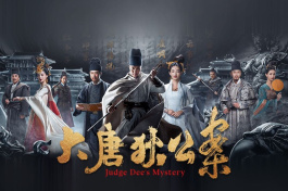 大唐狄公案2
