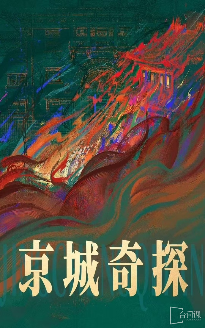 《The Beijing City Detective》The Internet rumored to be started today