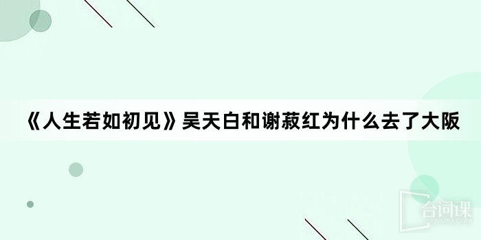 《人生若如初見》吳天白和謝菽紅為什麼去了大阪