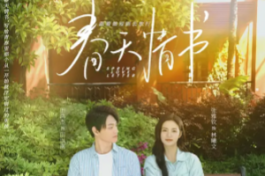 爱之城@第一季之春天情书