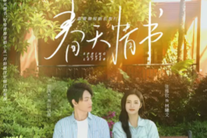 爱之城@第一季之春天情书