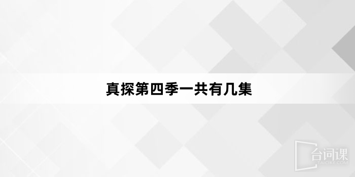 真探第四季共有幾集