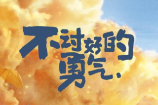 不讨好的勇气