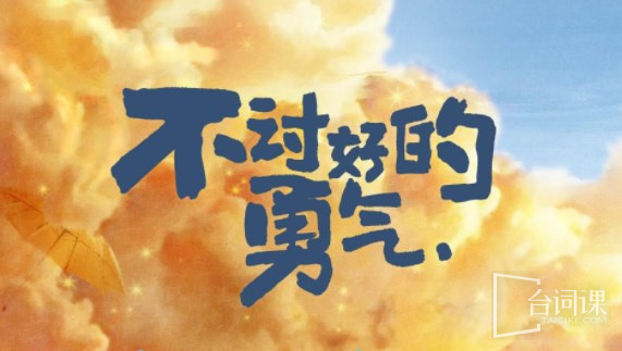 不讨好的勇气