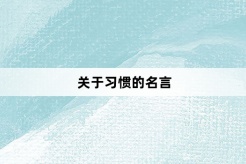 關於習慣的名言