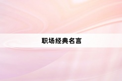 職場經典名言