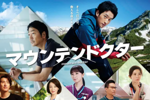 山地医生
