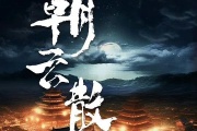 朝云散