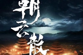 朝云散