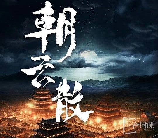 朝云散