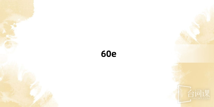 “60e”网络梗词解释