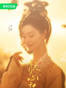 宋轶