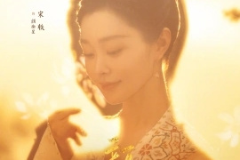 宋轶