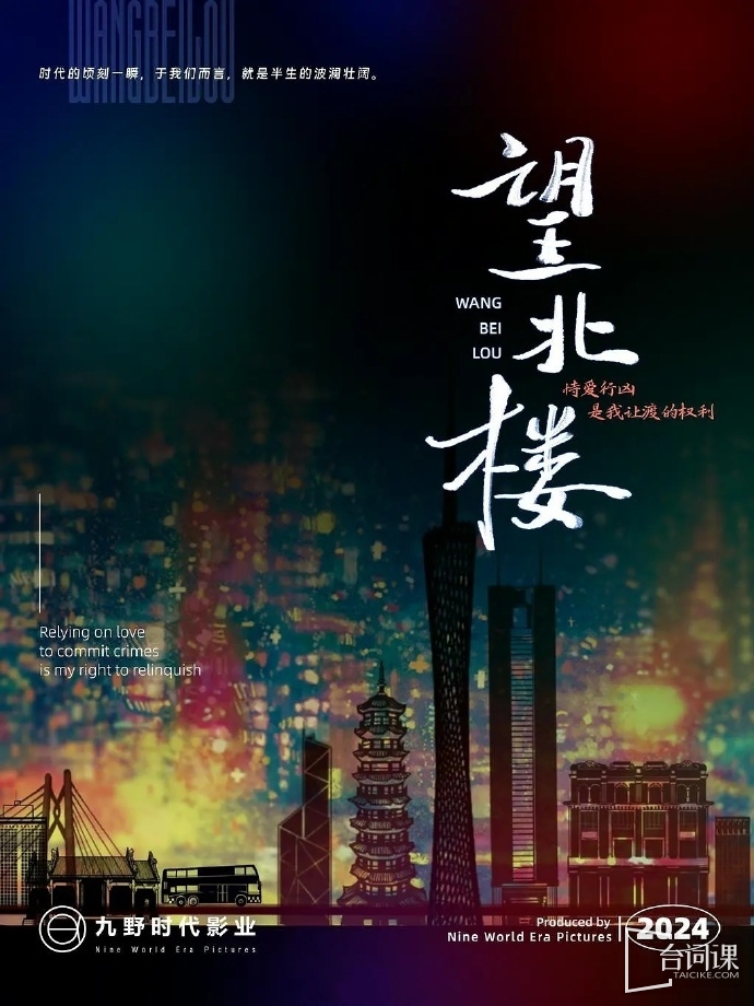 《望北楼》网传主演