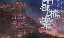 南部檔案