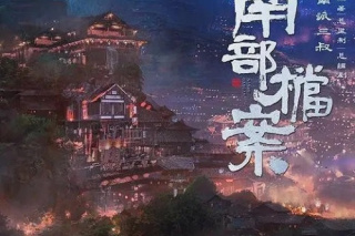 南部档案