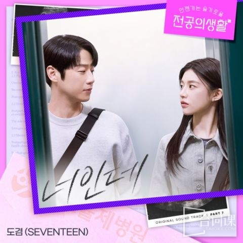 韩剧《机智住院医生生活》OST〈It's You〉MV全公开