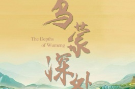 乌蒙深处