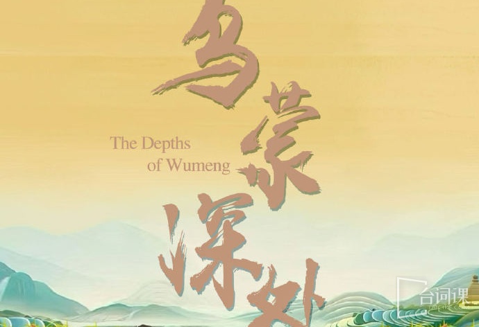 乌蒙深处