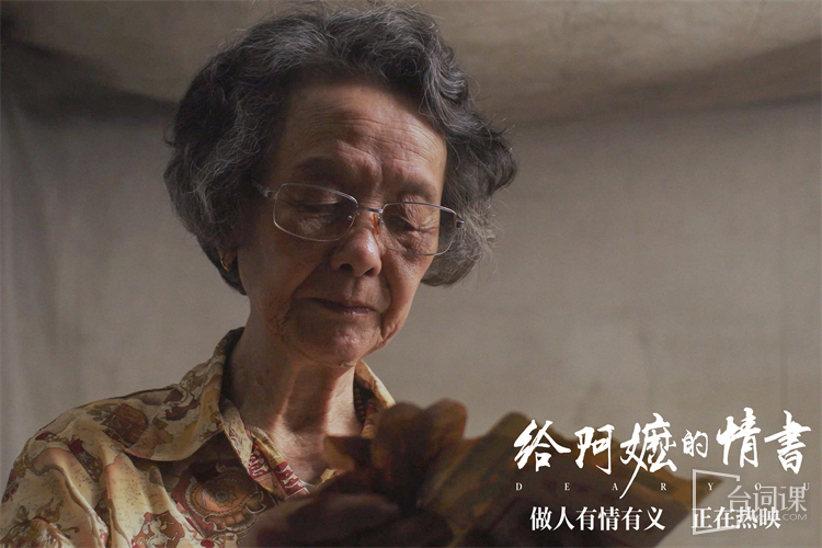 给阿嬷的情书