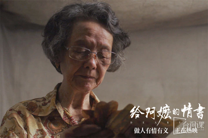 给阿嬷的情书