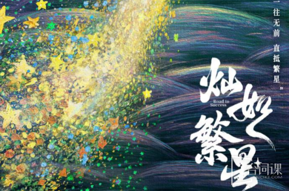 灿如繁星
