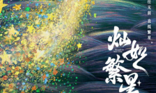 燦如繁星