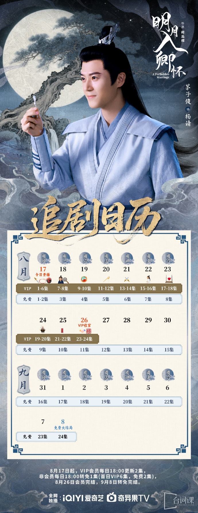 《明月入卿怀》追剧日历