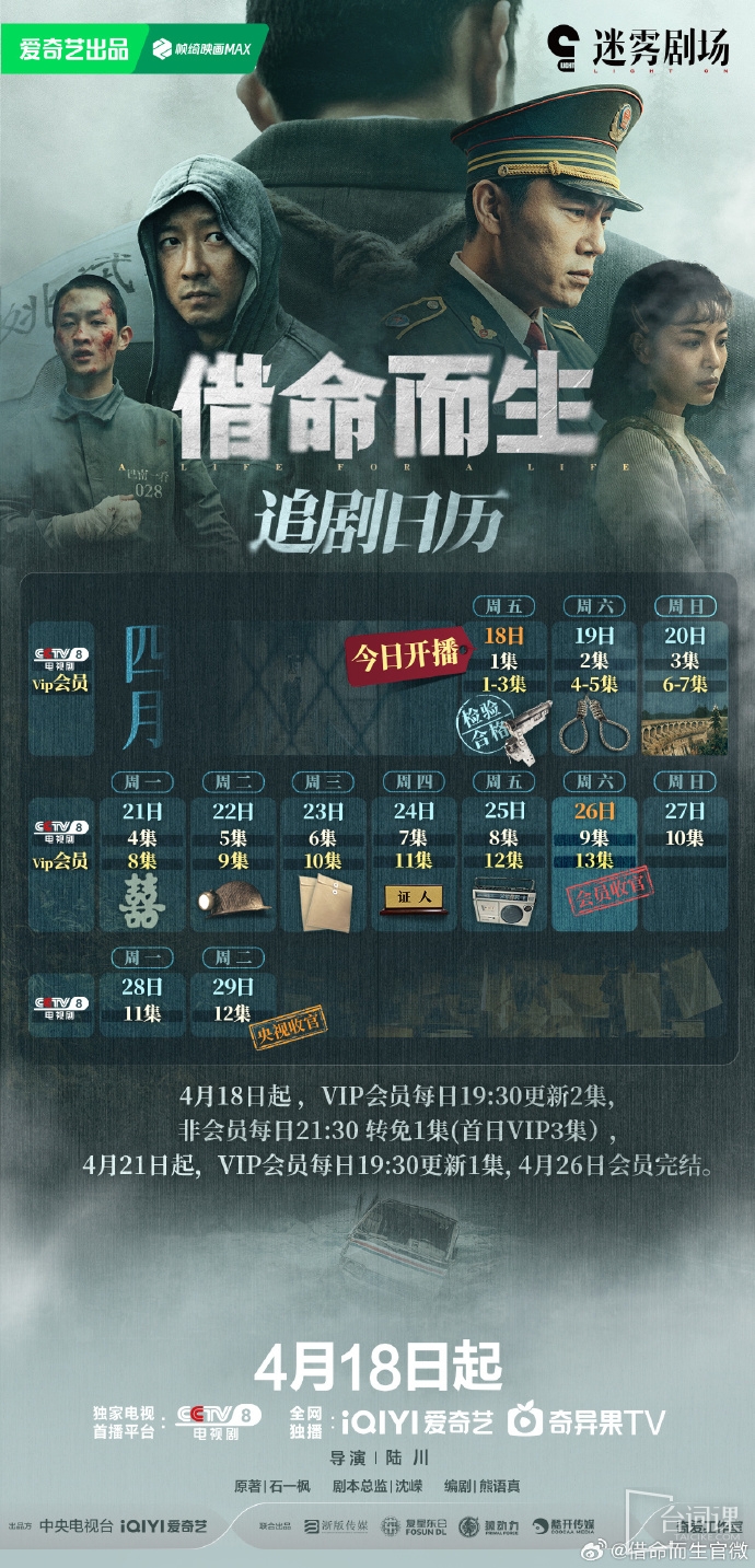 《借命而生》追剧日历