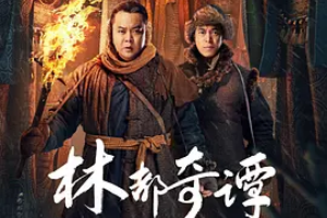 林都奇譚