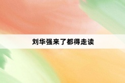 “刘华强来了都得走读”网络梗词解释