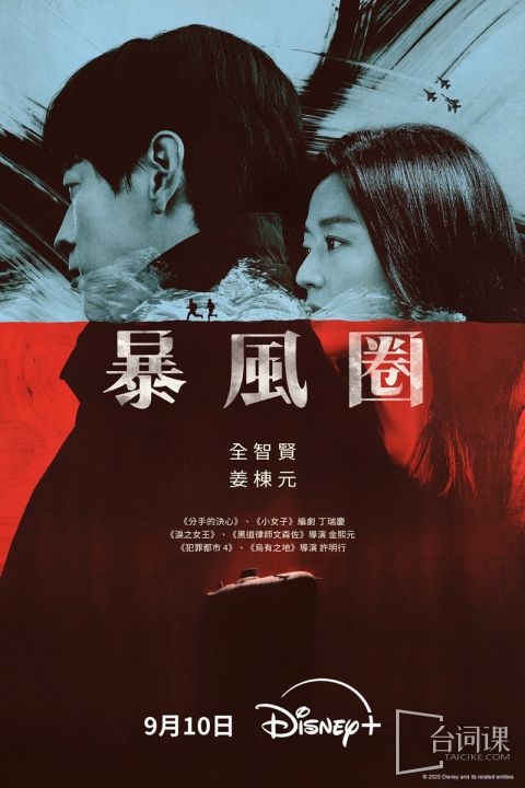 韩剧《暴风圈》集数介绍