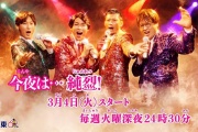 今夜是…純烈
