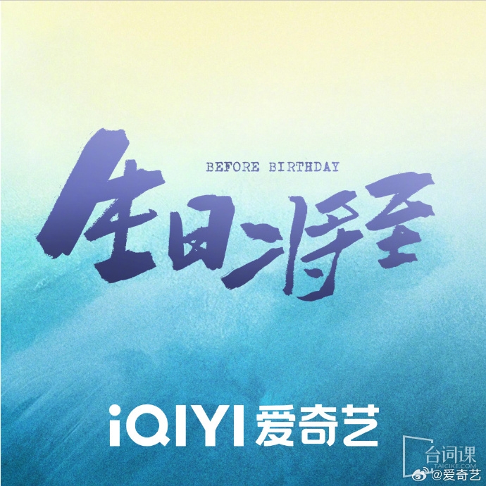 生日将至