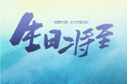 生日將至