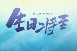 生日将至