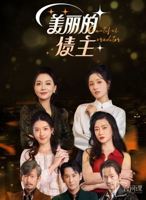 《美丽的债主》剧情介绍