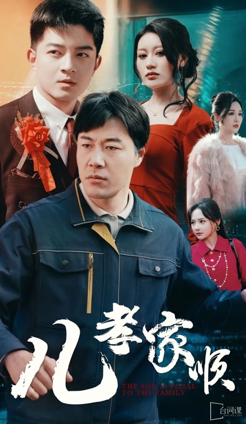 《儿孝家顺》剧情介绍