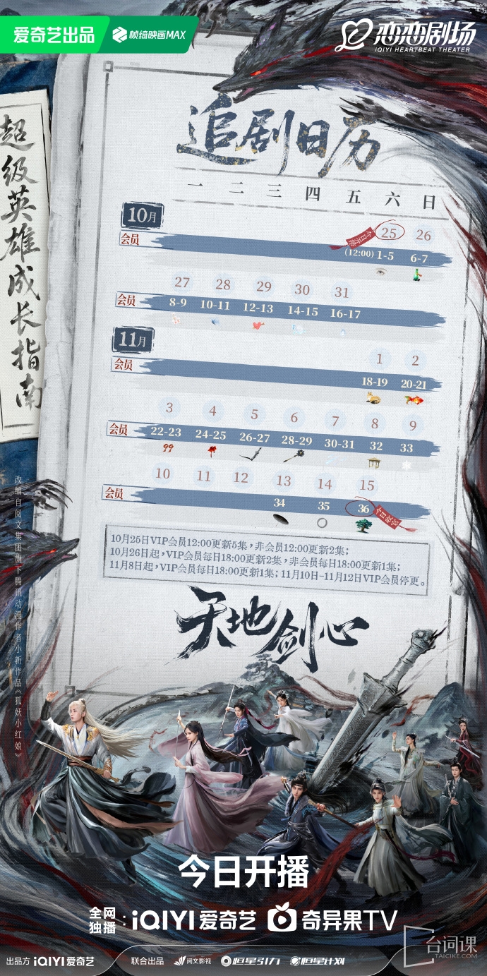 《天地剑心》追剧日历
