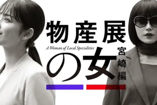 物產展之女：宮崎篇